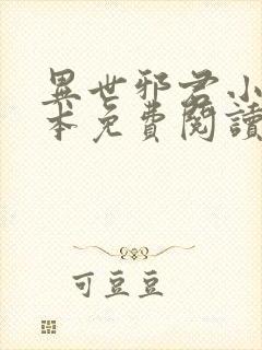 异世邪君小说全本免费阅读