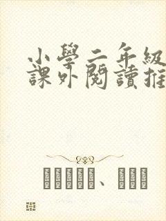 小学二年级暑假课外阅读推荐书目