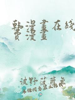 韩漫画在线看免费漫画