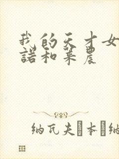 我的天才女友尼诺和莱农