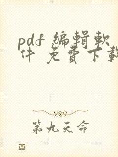 pdf 编辑软件 免费下载