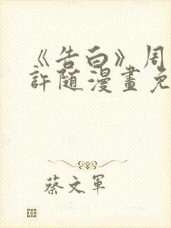 《告白》周京泽许随漫画免费阅读