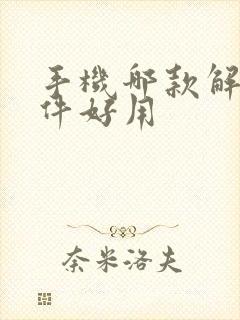 手机哪款解压软件好用