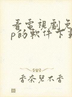 看电视剧免vip的软件下载