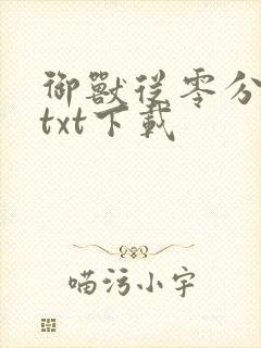 御兽从零分开始txt下载