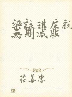 梁咏琪床戏三级无删减版