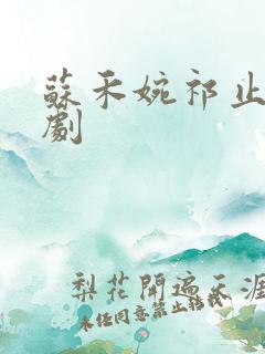 苏禾婉祁止墨短剧