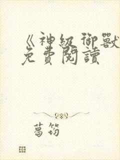 《神级御兽师》免费阅读