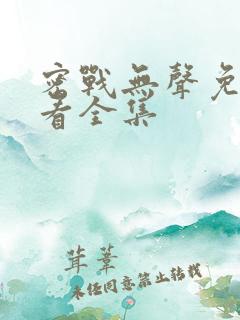 密战无声免费观看全集