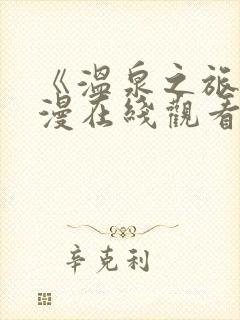 《温泉之旅》动漫在线观看全集