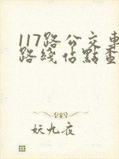 117路公交车路线站点查询