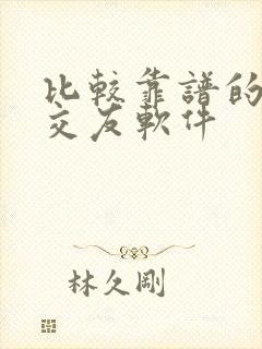 比较靠谱的方信交友软件