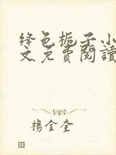 绛色栀子小说全文免费阅读最新章节