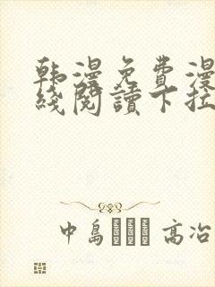 韩漫免费漫画在线阅读下拉式