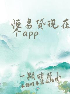 恒易贷现在是哪个app