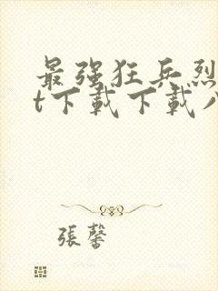 最强狂兵烈txt下载下载八零