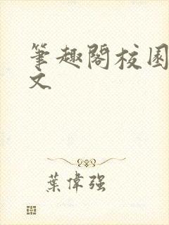 笔趣阁校园高干文