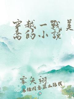 穿越一战美国华裔的小说