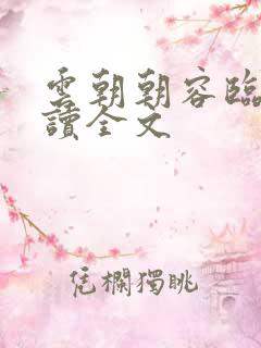 云朝朝容临渊阅读全文