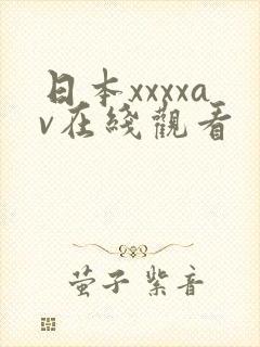 日本xxxxav在线观看