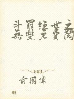 斗罗绝世之圣血无双免费阅读小说