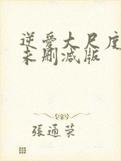 逆爱大尺度床戏未删减版