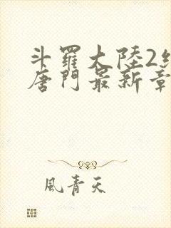 斗罗大陆2绝世唐门最新章节