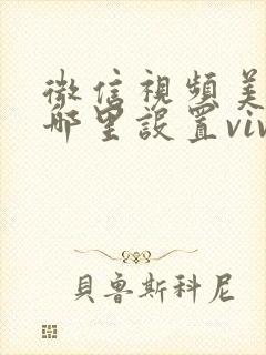 微信视频美颜在哪里设置vivo手机