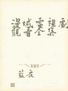 漫城电视剧免费观看全集