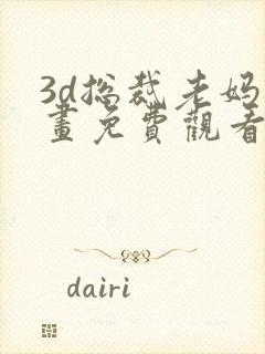 3d总裁老妈漫画免费观看下拉式漫画最