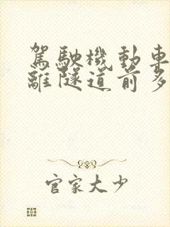 驾驶机动车在距离隧道前多少米内不得停车