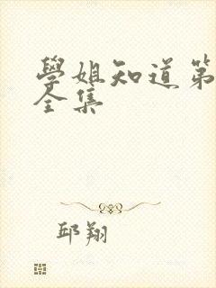 学姐知道第二季全集