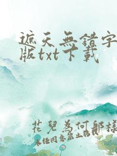 遮天无错字精校版txt下载