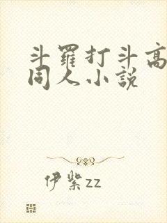 斗罗打斗高质量同人小说