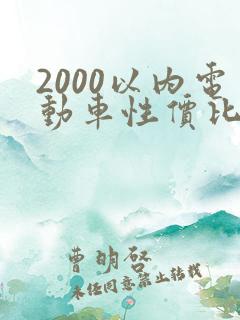 2000以内电动车性价比高的