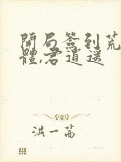 开局签到荒古圣体,君逍遥