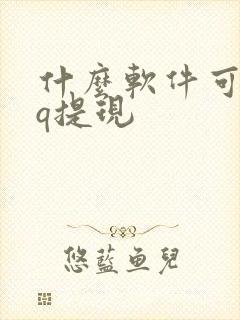 什么软件可以qq提现