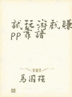 试玩游戏赚钱app靠谱