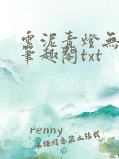 云泥青灯无删减笔趣阁txt