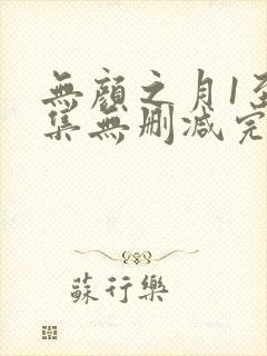 无颜之月1至5集无删减完整