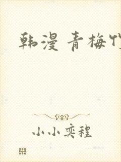 韩漫 青梅竹马