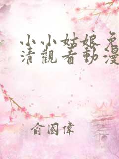 小小姑娘免费高清观看动漫版