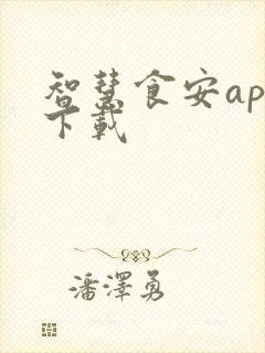 智慧食安app下载