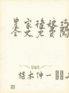 农家后娘巧种田全文免费阅读