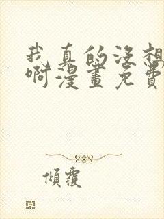 我真的没想重生啊漫画免费看