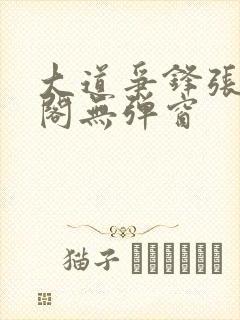 大道争锋张笔趣阁无弹窗