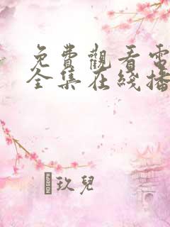 免费观看电视剧全集在线播放消失的她