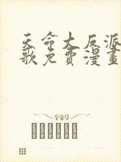 天命大反派顾长歌免费漫画