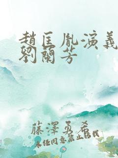 赵匡胤演义评书刘兰芳