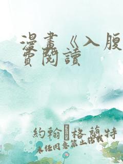 漫画《入腹》免费阅读